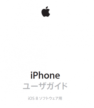 iPhone ユーザガイド (iOS 8 ソフトウェア用)