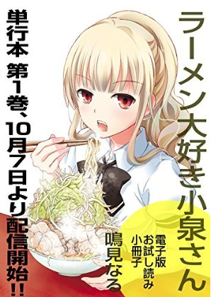 ラーメン大好き小泉さん