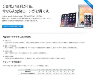 Apple Loan １％分割払いキャンペーン