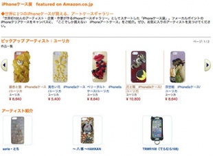 iPhoneケース展　featured on Amazon.co.jp