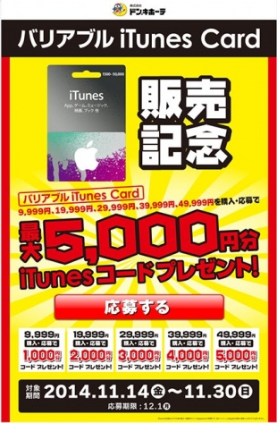 バリアブルiTunes Card キャンペーン