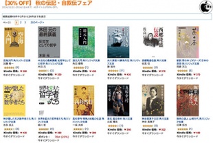 【30% OFF】 秋の伝記・自叙伝フェア
