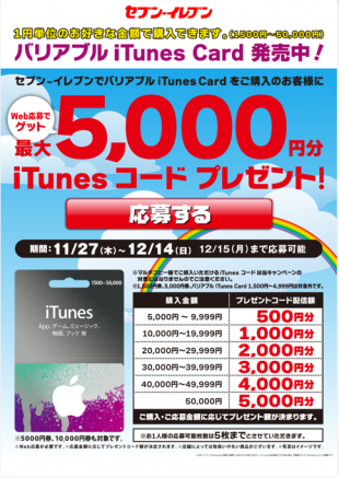 iTunes コード プレゼント！