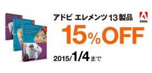 「Adobe Elements13」がAdobeストア参考価格より15%以上OFF