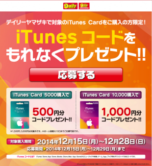 iTunes コードをもれなくプレゼント！