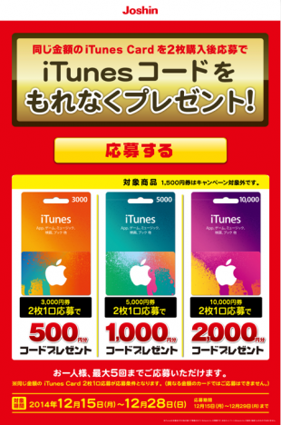 Joshin x iTunes Card キャンペーン
