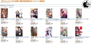 【ダッシュエックス文庫】新創刊記念割引キャンペーン