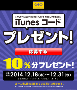iTunes Card キャンペーン
