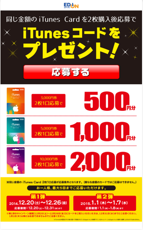 iTunes Card増量キャンペーン