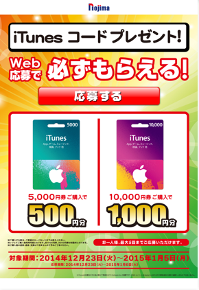 iTunes Card キャンペーン