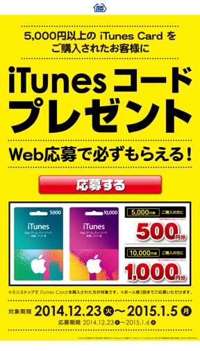 iTunes コードプレゼントキャンペーン