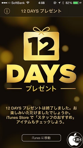 12 DAYS プレゼント