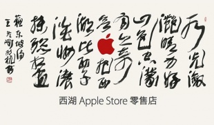 西湖 Apple Store 零售店