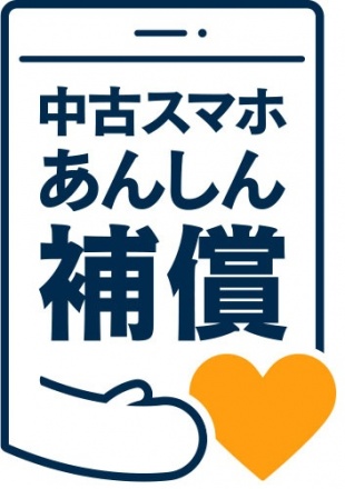 中古スマホあんしん補償