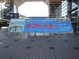 第79回東京インターナショナル・ギフト・ショー春2015