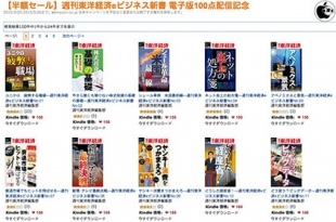 【半額セール】週刊東洋経済eビジネス新書 電子版100点配信記念