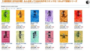 【1週間限定 全作品半額】みんな知ってるあの名作をコミック化！まんがで読破シリーズ