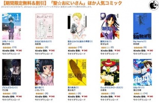 【期間限定無料＆割引】「聖☆おにいさん」ほか人気コミック