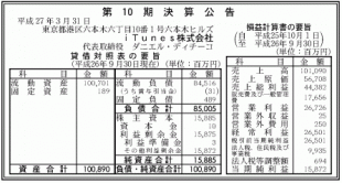 iTunes株式会社、第10期決算公告
