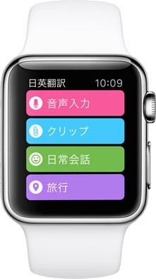 エキサイト英語翻訳 for Apple Watch