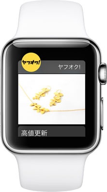 ヤフオク for Apple Watch