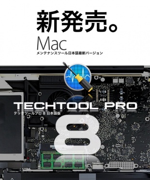 テックツールプロ 8