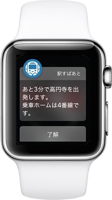 駅すぱあと for Apple Watch