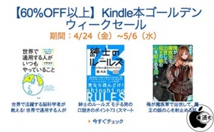 60%OFF以上】Kindle本GW（ゴールデンウィーク）セール