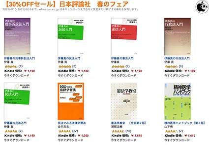 Kindleストア、日本評論社の人気タイトルを30％オフで販売する「【30%OFFセール】日本評論社春のフェア」を開催