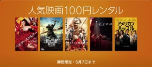 人気映画100円レンタル
