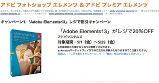 Adobe Elements13 レジで割引キャンペーン