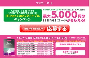 iTunes Card キャンペーン