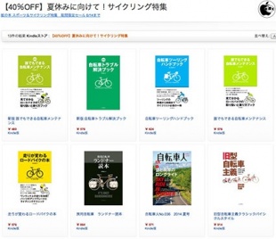 【40％OFF】夏休みに向けて！サイクリング特集
