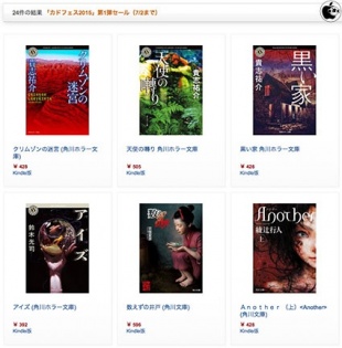 「カドフェス2015」第1弾セール