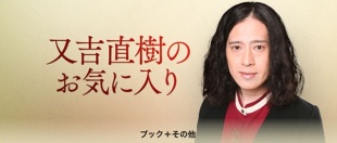 又吉直樹のお気に入り