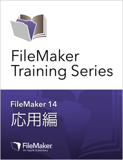 FileMaker Training Series: 応用編 for FileMaker 14 日本語版