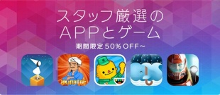 スタッフ厳選のAPPとゲーム