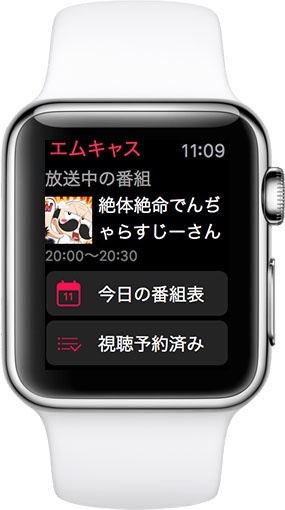 エムキャス for Apple Watch