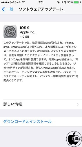iOS 9.0 ソフトウェア・アップデート
