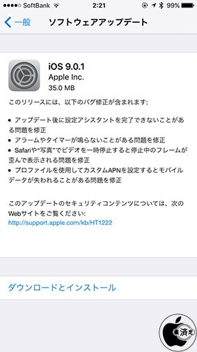 iOS 9.0.1 ソフトウェア・アップデート