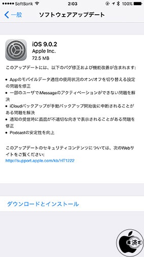 iOS 9.0.2 ソフトウェア・アップデート