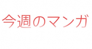 今週のマンガ