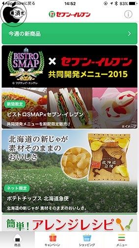 セブン‐イレブンアプリ