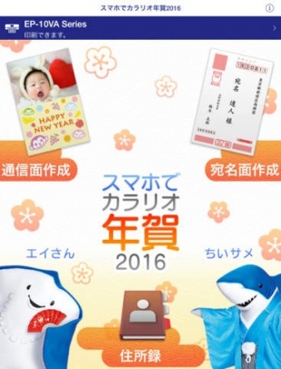 スマホでカラリオ年賀2016