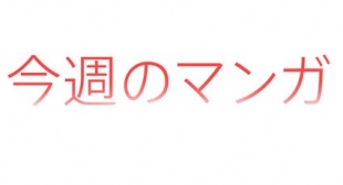 今週のマンガ