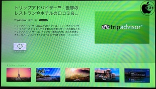 トリップアドバイザー for Apple TV