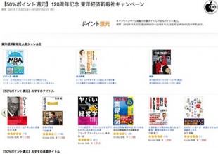 120周年記念 東洋経済新報社キャンペーン