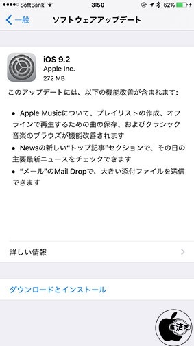 iOS 9.2 ソフトウェア・アップデート