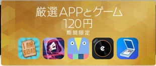 厳選APPとゲーム120円