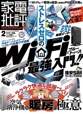 家電批評 2016年2月号